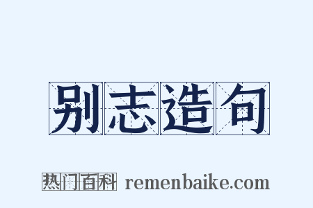 别志造句是什么意思的图片